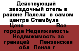 Действующий 4 звездочный отель в районе Лалели, в самом центре Стамбула.  › Цена ­ 27 000 000 - Все города Недвижимость » Недвижимость за границей   . Пензенская обл.,Пенза г.